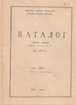 Богданов В.М. Каталог спичечных этикеток фабрики Белка. Часть 1. 1921-1956 годы