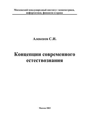 Алексеев С.И. Концепции современного естествознания