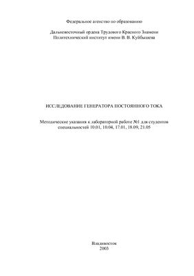 Чернышова А.С. Методические указания к лабораторной работе №1 - Исследование генератора постоянного тока