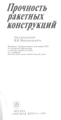 Моссаковский В.И. Прочность ракетных конструкций