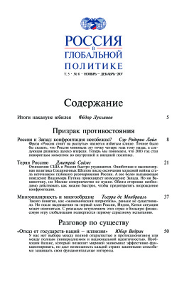 Россия в глобальной политике 2007 Том 5 №06 Ноябрь - Декабрь