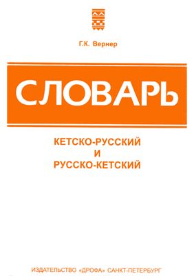 Вернер Г.К. Словарь кетско-русский и русско-кетский