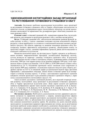 Міщенко С.В. Удосконалення інституційних засад організації та регулювання готівкового грошового обігу