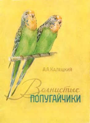 Калецкий А.А. Волнистые попугайчики
