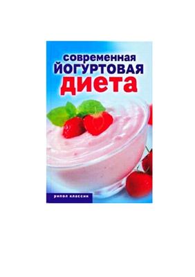 Красичкова Н.Г. Современная йогуртовая диета. Лёгкий способ сбросить вес с пользой для организма