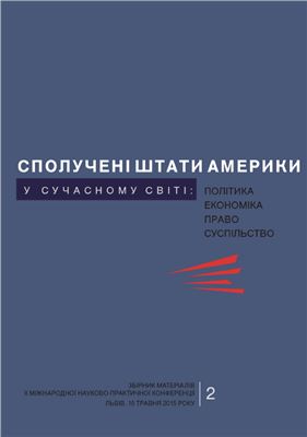 Сполучені Штати Америки у сучасному світі: політика, економіка, право, суспільство. Ч. 2