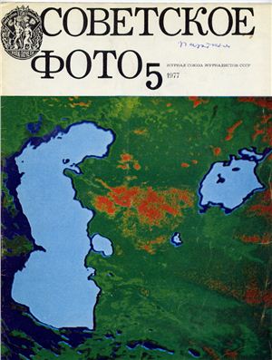 Советское фото 1977 №05