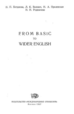 Богданова Н.П. From Basic to Wider English