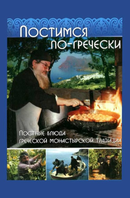 Кизириду Фомаида. Постимся по-гречески: Постные блюда греческой монастырской традиции