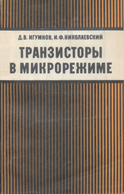 Игумнов Д.В.,Николаевский И.Ф. Транзисторы в микрорежиме