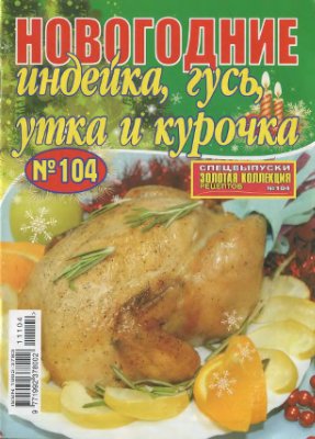 Золотая коллекция рецептов 2011 №104. Спецвыпуск: Новогодние индейка, гусь, утка и курочка