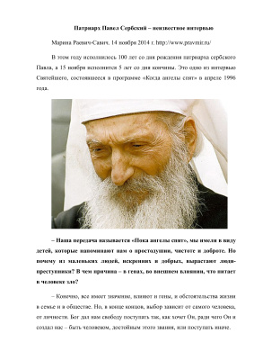 Павел (Стойчевич), патриарх. Патриарх Павел. Интервью (апрель 1996 г.)