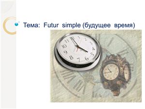 Futur simple - Будущее время глаголов