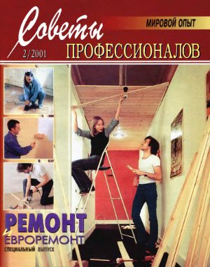 Советы профессионалов 2001 №02. Ремонт и евроремонт