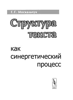 Москальчук Г.Г. Структура текста как синергетический процесс