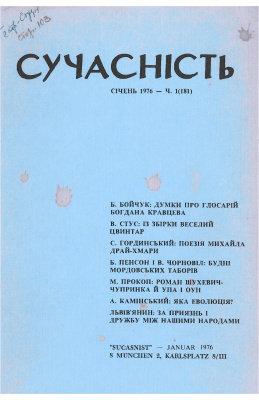 Сучасність 1976 №01 (181)