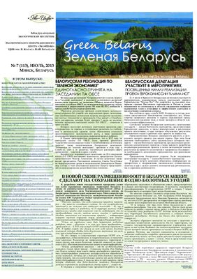 Зеленая Беларусь 2013 №07 (113)