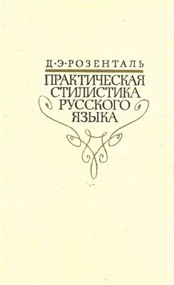 Розенталь Д.Э. Практическая стилистика русского языка