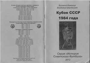 Конончук В., Шкробышев В. Кубок СССР 1984 года