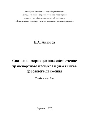 Аникев Е.А. Связь и информационное обеспечение транспортного процесса и участников дорожного движения