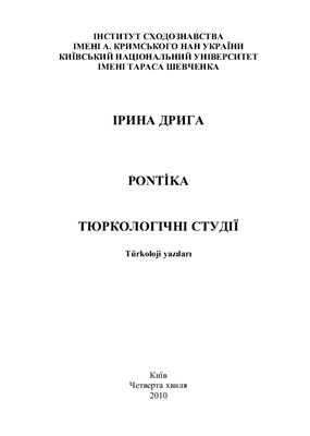 Дрига І.М. Pontica: Тюркологічні студії