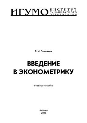 Соловьев В.И. Введение в эконометрику