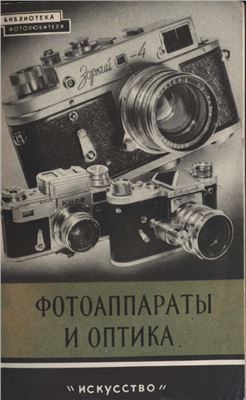 Соколов А., Ногин П. Фотоаппараты и оптика