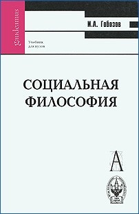 Гобозов И.А. Социальная философия