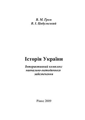 Гром В.М., Цибульський В.І. Історія України