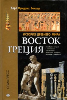 Беккер К.Ф. История Древнего мира: Восток. Греция