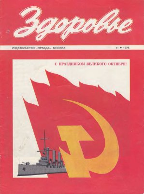 Здоровье 1976 №11 (263) ноябрь