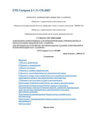 СТО Газпром 2-1.11-170-2007