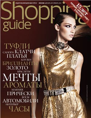 Shopping Guide 2011 №12 декабрь