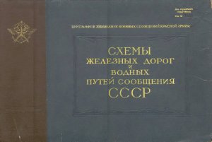Схемы железных дорог и водных путей сообщения СССР