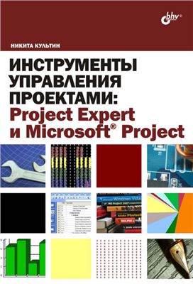 Культин Н.Б. Инструменты управления проектами: Project Expert и Microsoft Project