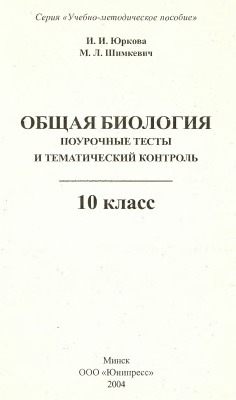 Юркова И.И., Шимкевич М.Л. Общая биология. Поурочные тесты и тематический контроль. 10 класс