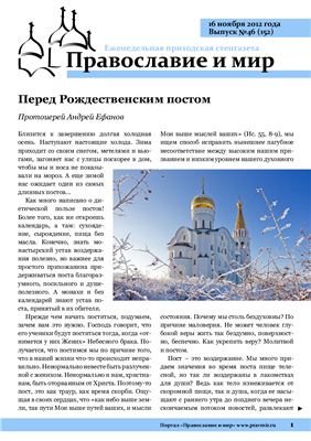 Православие и мир 2012 №46 (152)