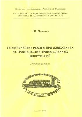 Марфенко С.В. Геодезические работы при изысканиях и строительстве промышленных сооружений
