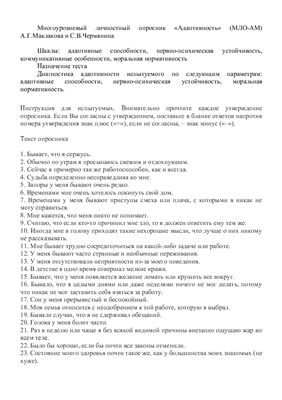 Многоуровневый личностный опросник Адаптивность (МЛО-АМ) А.Г.Маклакова и С.В.Чермянина