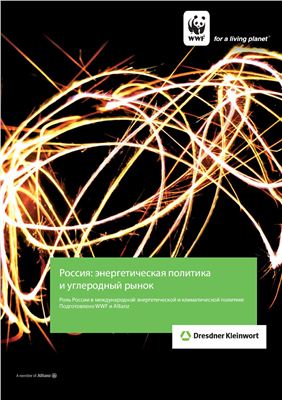 Лафельд С., Роте Ю. Россия: энергетическая политика и углеродный рынок