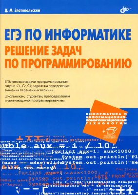 Златопольский Д.М. ЕГЭ по информатике. Решение задач по программированию