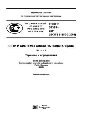 ГОСТ Р 54325-2011 (IEC/TS 61850-2: 2003) Сети и системы связи на подстанциях. Часть 2. Термины и определения