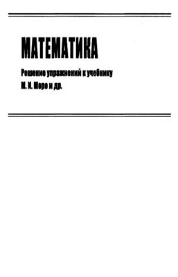 Математика. Решение упражнений к учебнику математики М.И. Моро и др. 3 класс (ГДЗ)