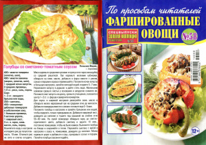 Золотая коллекция рецептов 2014 №058. Спецвыпуск: Фаршированные овощи
