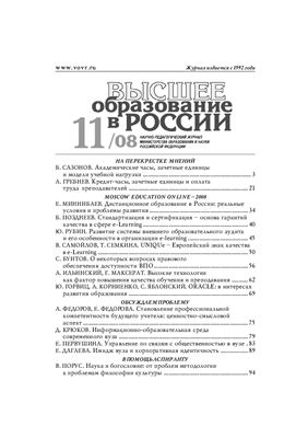Высшее образование в России 2008 №11