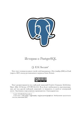 Балдин Е.М. История о PostgreSQL