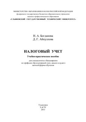 Богданова Н.А., Айнуллова Д.Г. Налоговый учет
