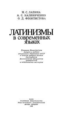 Лапина М.С., Калиниченко А.С., Феоктистова О.Д. Латинизмы в современных языках