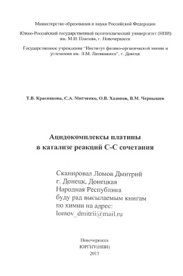 Краснякова Т.В., Митченко С.А., Хазипов О.В., Чернышев В.М. Ацидокомплексы платины в катализе реакций С-С сочетания