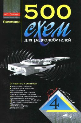 Семьян А.П. 500 схем для радиолюбителей. Приемники